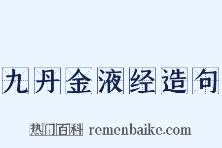 九丹金液经造句是什么意思的图片